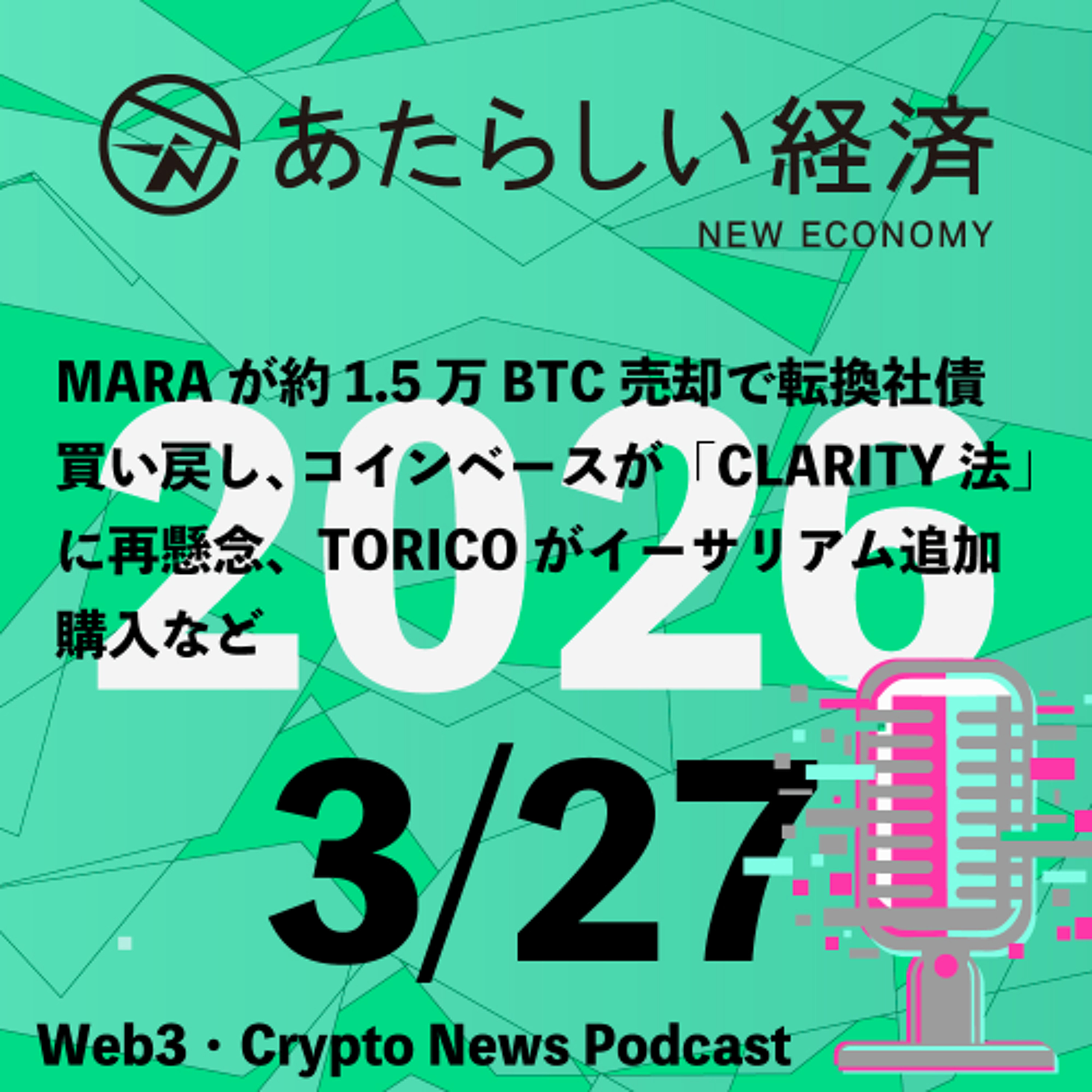 【3/27話題】MARAが約1.5万BTC売却で転換社債買い戻し、コインベースが「CLARITY法」に再懸念、TORICOがイーサリアム追加購入など（音声ニュース）