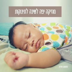 מוזיקה יפה לשינה לתינוקות מנגינה שקטה ונעימה