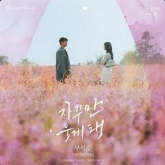 부석순 - 자꾸만 웃게 돼 (눈물의 여왕 OST) Queen of Tears OST Part 1