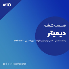 قسمت ششم: دیمیتر