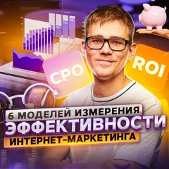 90. 6 моделей измерения эффективности интернет-маркетинга