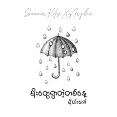 မိုးတွေရွာတဲ့တစ်နေ့ - မိုဃ်းဇော်