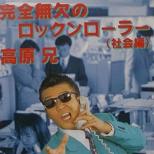 Stream episode 完全無欠のロックンローラー（社会編） 高原兄 by ゲン