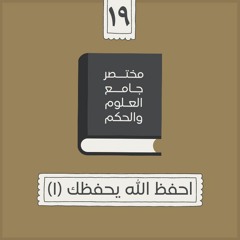 ٢٦- احفظ الله يحفظك - مختصر جامع العلوم والحكم - الحديث التاسع عشر (١) - شريف علي