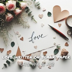 백지장 위에 쓴 사랑(love written on blank paper)