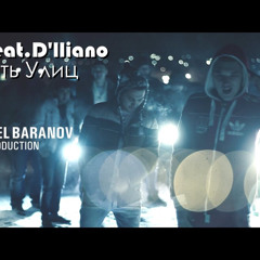 REPlay_feat_D'lliano_Память_Улиц_Режиссер_Михаил_Баранов.mp3