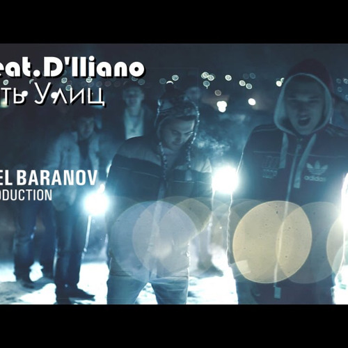 REPlay_feat_D'lliano_Память_Улиц_Режиссер_Михаил_Баранов.mp3
