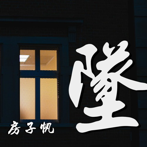 房子帆 - 坠「往事不堪回首 失去的不在回来 回来的固然 物是人非 且行且珍惜」【動態歌詞/Lyrics Video】