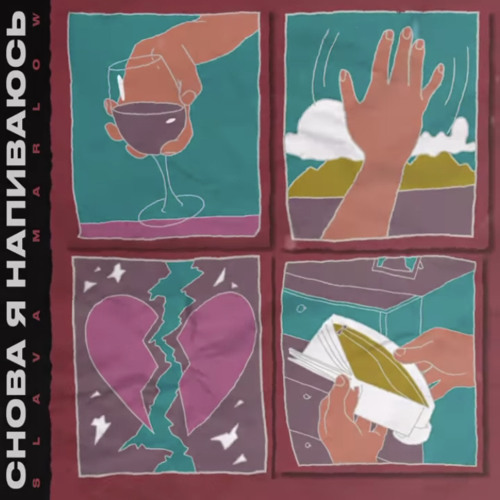 Stream SLAVA MARLOW Снова я напиваюсь by Yara/Ara | Listen online for ...