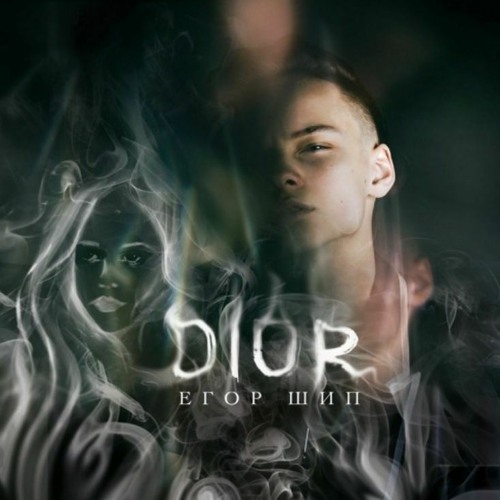 Егор Шип — Диор / Dior slowed/reverb