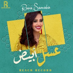 Rana Samaha - Asal Abyad | Official Video - 2023 | رنا سماحة - عسل أبيض