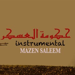 Instrumental حكومه العسكر