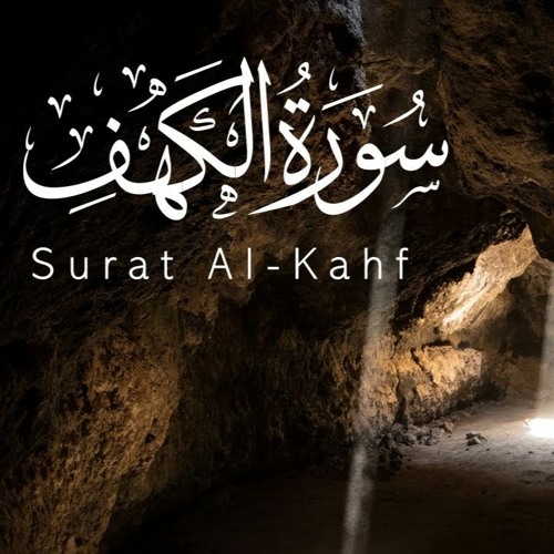 سورة الكهف - قراءة فريدة للمقرئ خالد الجليل