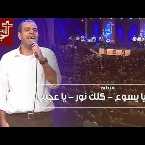 ميدلي( اشوفك يا يسوع - كلك نور - يا عجيب ) - خدمة لي رجاء  - الحياة الأفضل