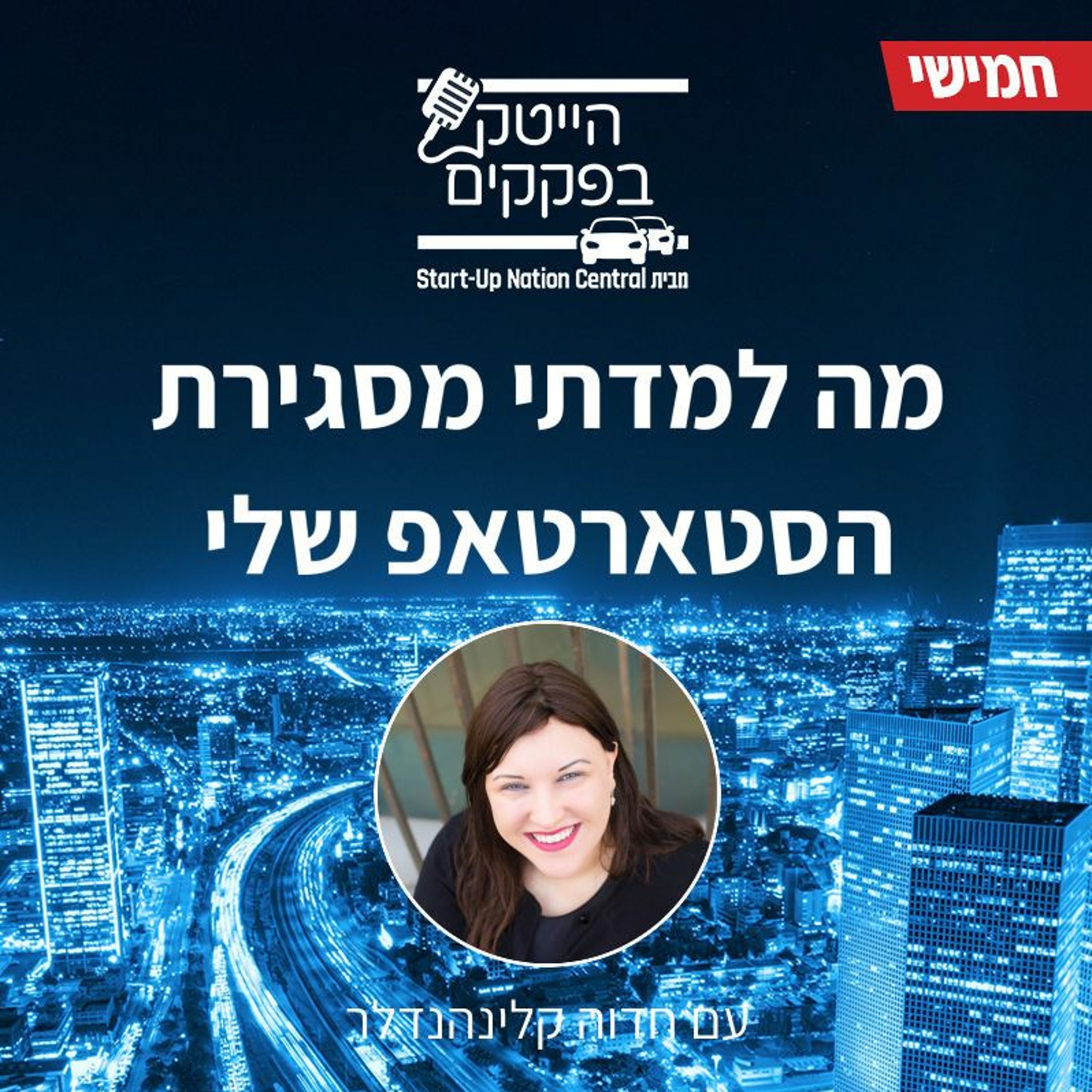 זה לא כ״כ נעים לראות סטארטאפ סגור - עם חדוה קלינהנדלר