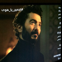 .‎⁨راجعين يا هوى⁩