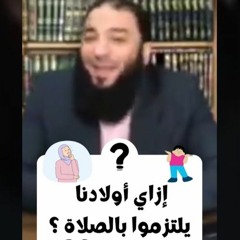 إزاي أخلي ولادي يحافظوا على الصلاة ؟! | د . حازم شومان