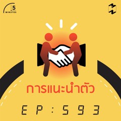 5 Minutes EP 593 การแนะนำตัว