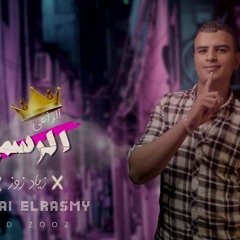 مهرجان الراعي الرسمي - زياد الزوز - MP3