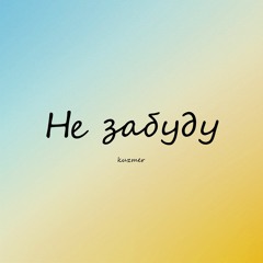 KUZMER - Не Забуду