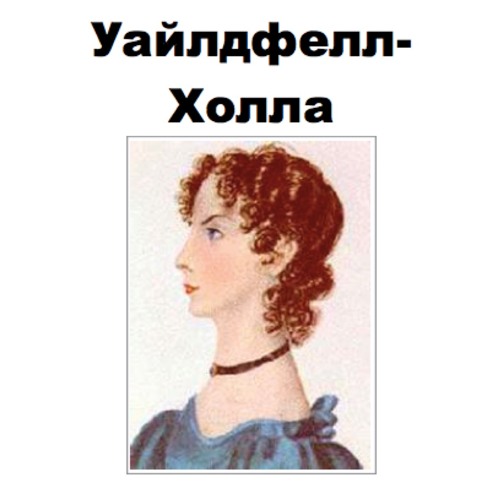 Stream [Epub Download] Незнакомка Из Уайлдфелл-Холла BY : Энн.