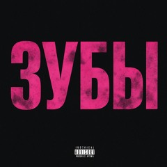 Зубы