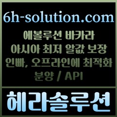 헤라솔루션 오프라인접수한솔루션  에볼루션5%  API  카지노솔루션 카지노분양카지노임대