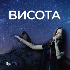 Пристані - Висота [2023]