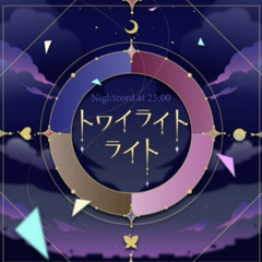 トワイライトライト /Twilight Light ２５時 ナイトコードで / Nightcord at 25:00 pm