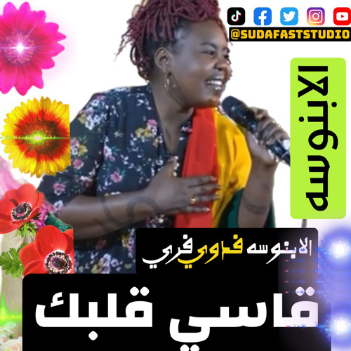 ‎⁨الابنوسه فدوي فريد || قاسي قلبك⁩