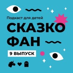 #9 Racoon & Zebra во сне с велосипедными страхами