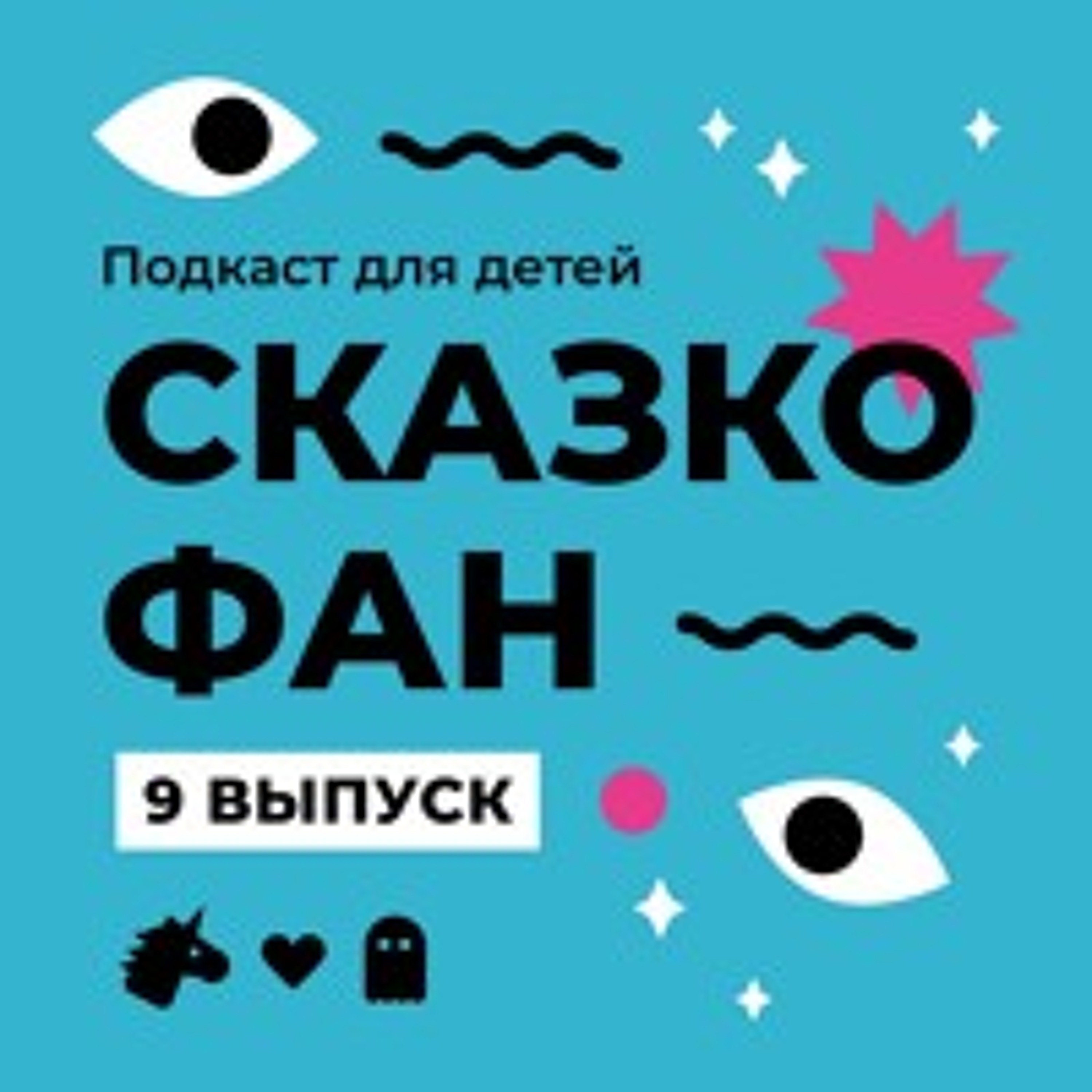 #9 Racoon & Zebra во сне с велосипедными страхами
