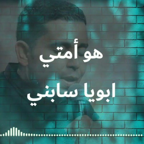 هو امتي ابويا .mp3