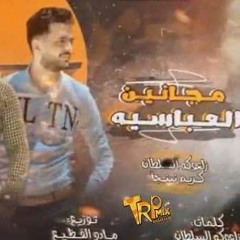 مجانين العباسيه - زلعوكه السلطان - كريم نينجا توزيع مادو الفظيع كلمات زلعوكه السلطان.mp3