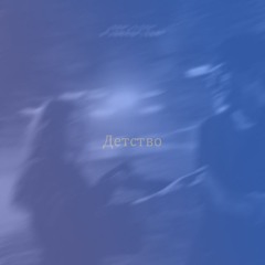 Детство (Remix)