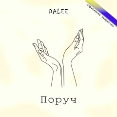 Поруч