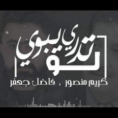 Lo trde eboe (Official Music Audio) | الفنان كريم منصور  & الفنان فاضل جعفر - لو تدري يبوي