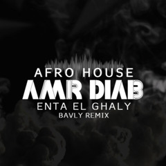 AFRO HOUSE - AMR DIAB - ENTA EL GHALY  - (BAVLY REMIX) | عمرو دياب - انت الغالي