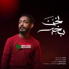 N7NA BKHEER MOHAMMED ALKNIANI نحن بخير محمد الكناني (1).mp3