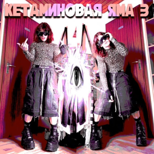 кря (КЯ3 ДЕМКИ)