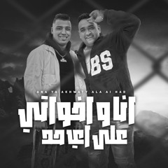 انا واخواتي ع اي حد