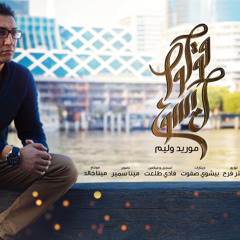 ترنيمة قولوا ليسوع موريد وليم