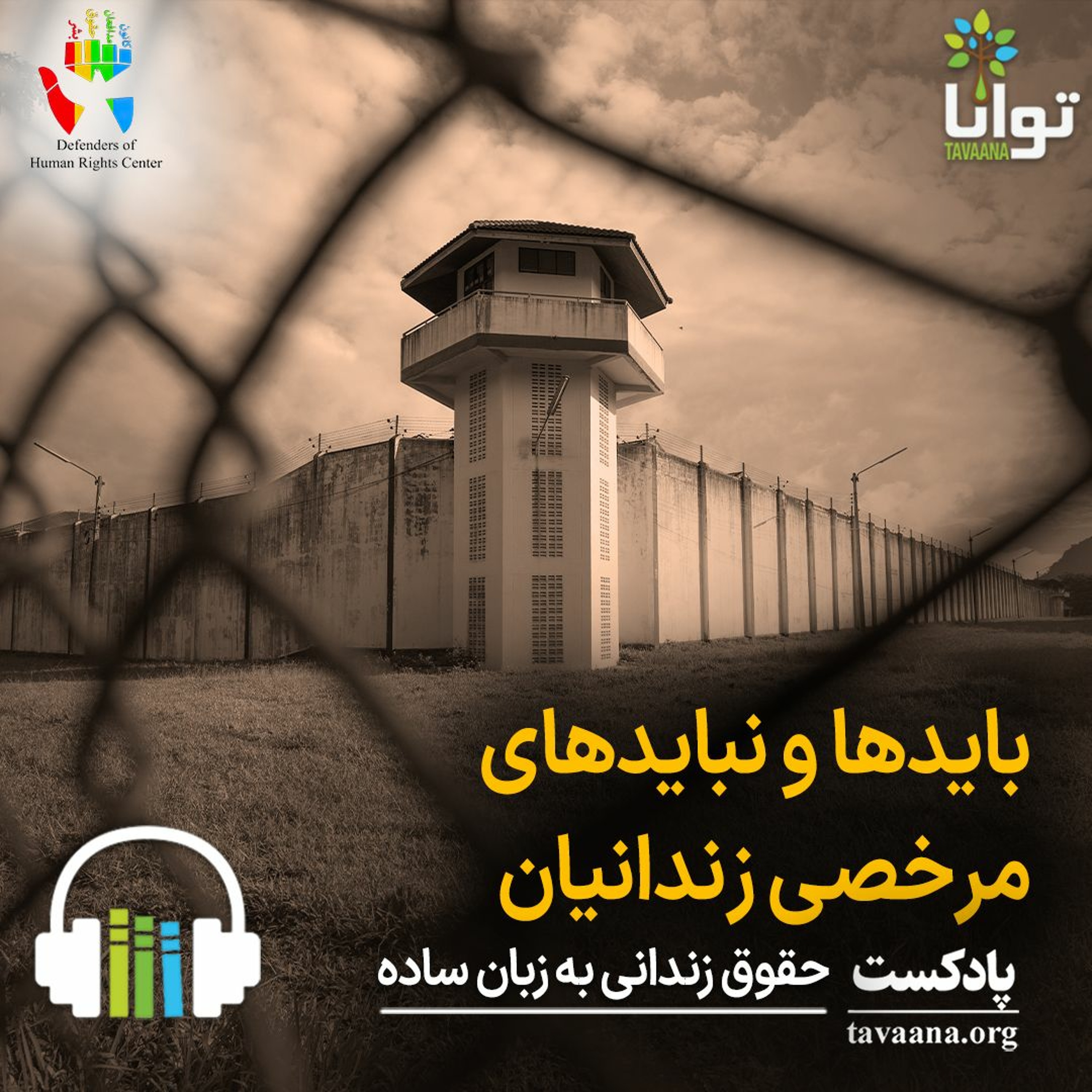 بایدها و نبایدهای مرخصی زندانیان episode artwork