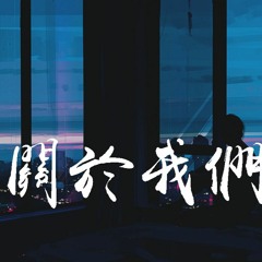 王雨桐 - 关于我们「关于我们 我也不想再追问，那些心绪 我明明都有分寸」【動態歌詞/Lyrics Video】