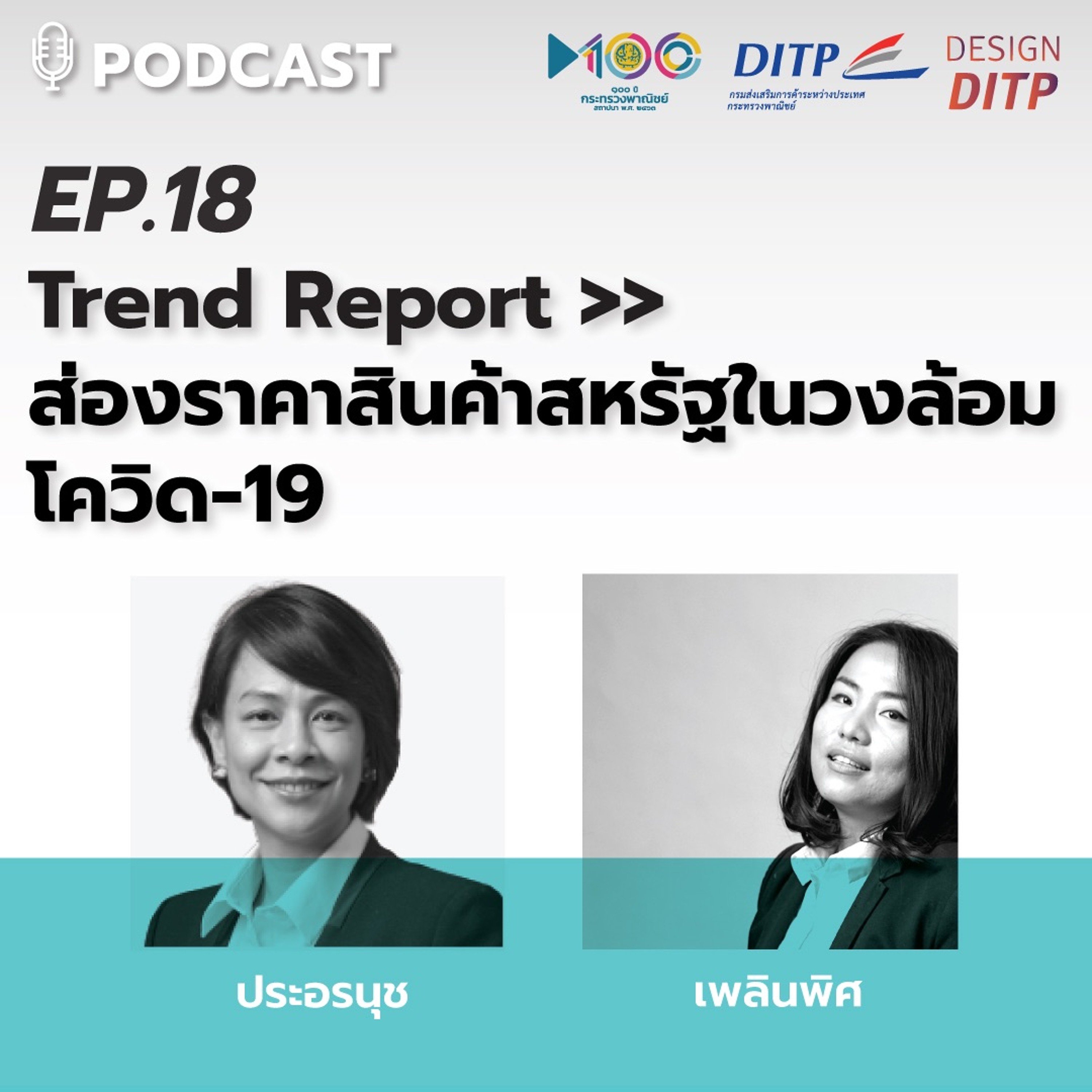 DITP สร้างมูลค่าเพิ่มสู่โลกการค้า