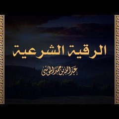 الرقية الشرعية بصوت القارئ _ عبدالله الموسى _ Al Ruqyah Al Shariah Qari Abdullah Al Mousa