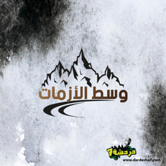 الحلقة رقم 20: دائرة أمان