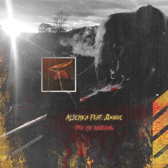 Это не любовь