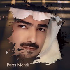 سواليف وحكايا | فارس مهدي