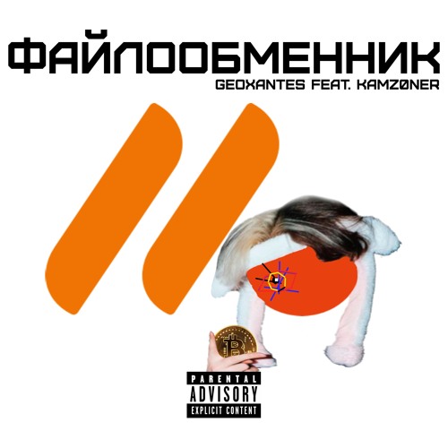 geoxantеs feat. KAMZ0NER - Файлообменник
